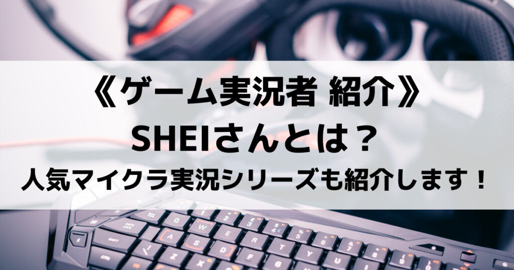 「SHEIのプロフィール！マイクラ人気動画シリーズやMODを紹介！」のアイキャッチ画像