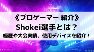 父ノ背中のShokei選手とは?経歴や大会実績、使用デバイスについて紹介!
