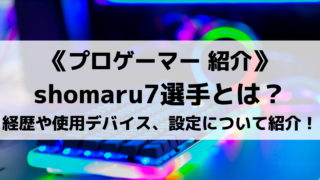 SSTのshomaru7選手とは?経歴や使用デバイス、設定について紹介!