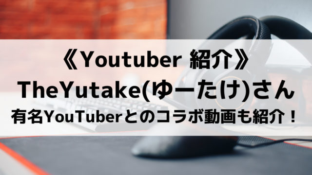ゆーたけ Theyutake さんとは 逃走中やスプラトゥーン2の動画も紹介 Eスポ 日本最大級のesportsメディア