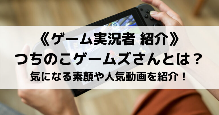 つちのこゲームズさんってどんな方 気になる素顔や人気のペーパーマリオ動画を紹介 Eスポ 日本最大級のesportsメディア