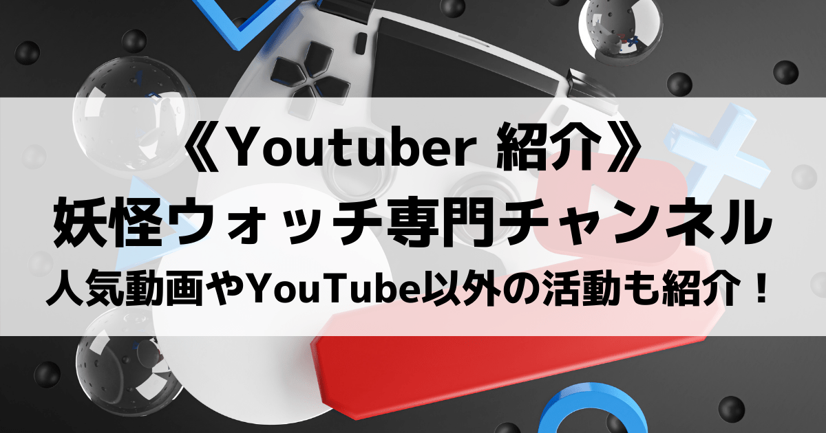 妖怪ウォッチ専門チャンネルとは 人気動画やyoutube以外の活動も紹介 Eスポ 日本最大級のesportsメディア