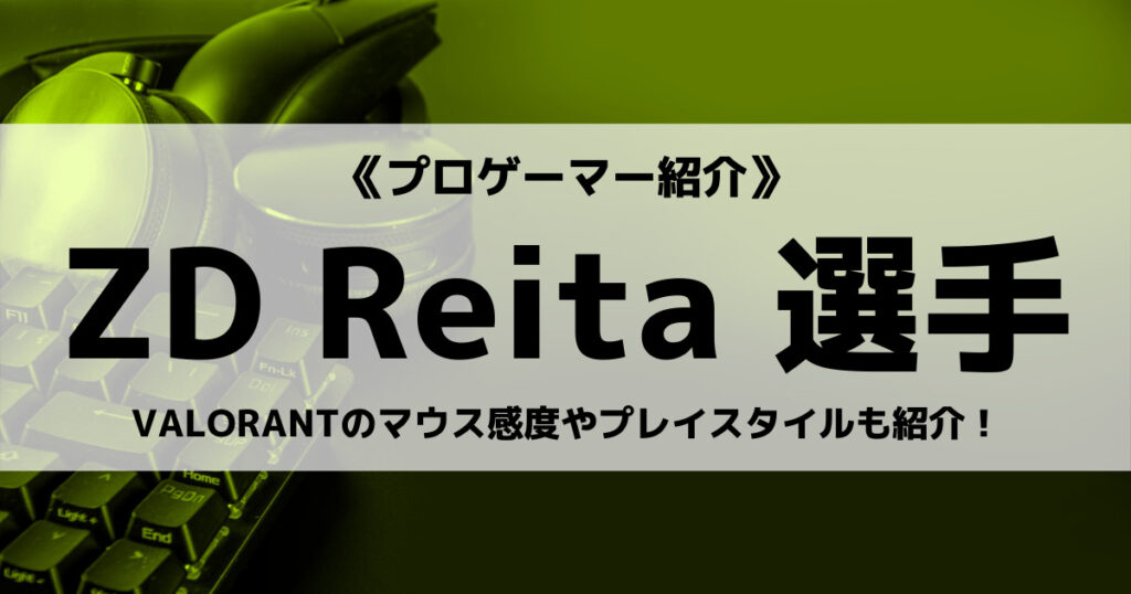 「ZETA・Reita選手の経歴、デバイス、感度設定など紹介！」のアイキャッチ画像