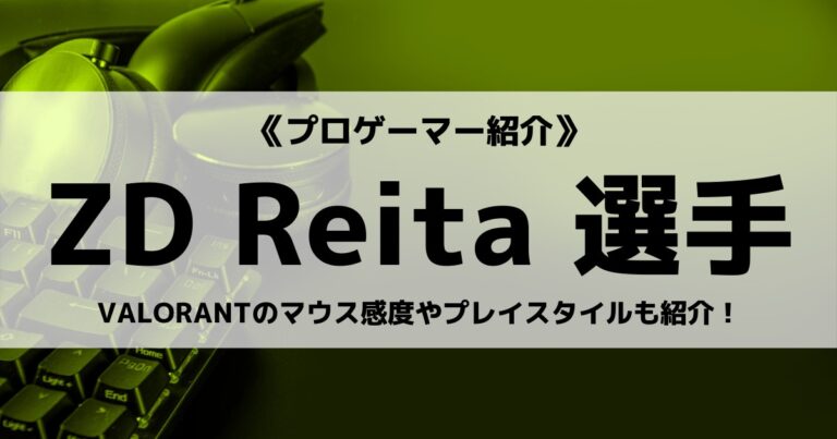 「ZETA DIVISION」の「Reita」選手について紹介！
