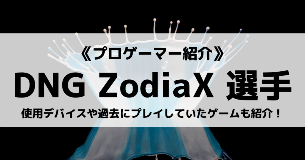 「ZodiaX選手のプロフィール！使用デバイスやプレイタイトル」のアイキャッチ画像