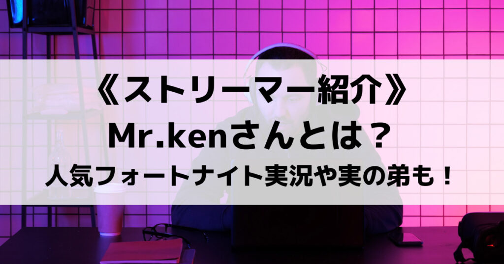 「Mr.kenのプロフィール！弟が人気？フォートナイトやマイクラ実況も紹介！」のアイキャッチ画像