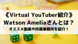 ホロライブのWatson Ameliaさんとは?オススメ動画や所属事務所を紹介!
