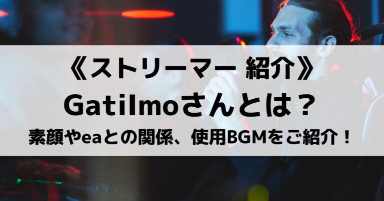 Gatiimoさんとは 素顔やeaとの関係 動画で使用しているbgmも紹介 Eスポ 日本最大級のesportsメディア