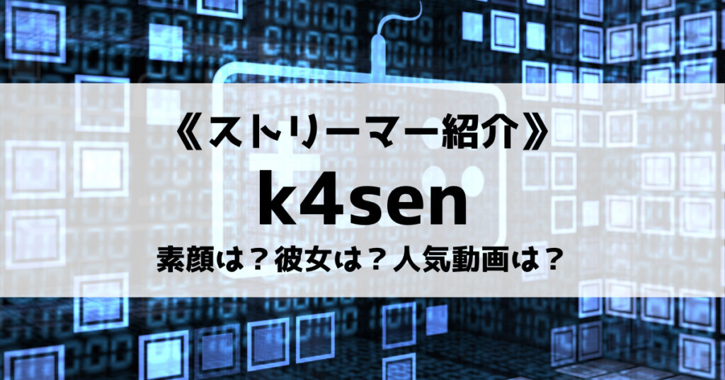 「k4senの彼女とは？CoD、APEX配信や加藤純一もこうコラボを紹介！」のアイキャッチ画像