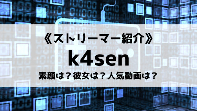 K4senさんのプロフィール紹介 素顔や彼女 人気動画を紹介 Eスポ