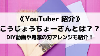 こうじょうちょーさんとは?DIY動画や鬼滅の刃のグッズアレンジも紹介!