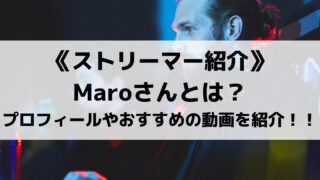 荒野行動公認実況者のMaroさんとは?プロフィールやおすすめの動画を紹介!!