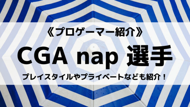 「Crest Gaming」の「nap」選手について紹介！