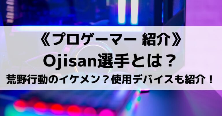 Ojisan選手 おじぽんさん とは 荒野行動のイケメン 使用デバイスも紹介 Eスポ 日本最大級のesportsメディア