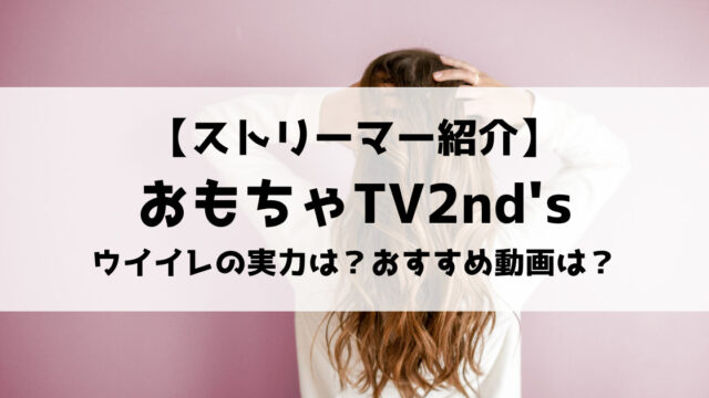 おもちゃtv2nd Sさんとは ウイニングイレブンでの実力や人気の動画を紹介 Eスポ
