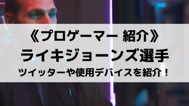 Riddle所属のまうふぃん選手とは Fortniteの設定や大会の戦績 使用デバイスなども紹介 Eスポ 日本最大級のesportsメディア