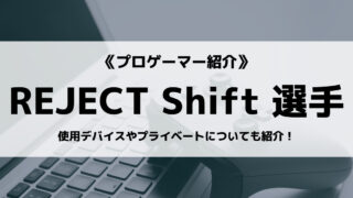 「REJECT」の「Shift」選手について紹介！