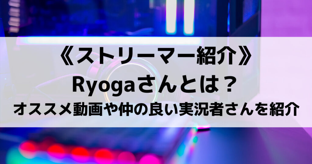 「野良連合Ryogaのプロフィール！素顔は？R6SやAPEXの実力を紹介！」のアイキャッチ画像