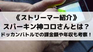 スパーキン神コロさんとは?人気動画紹介やドッカンバトルでの課金額や年収も考察!