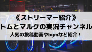 トムとマルクの実況チャンネルさんとは?人気の投稿動画やbgmなど紹介!