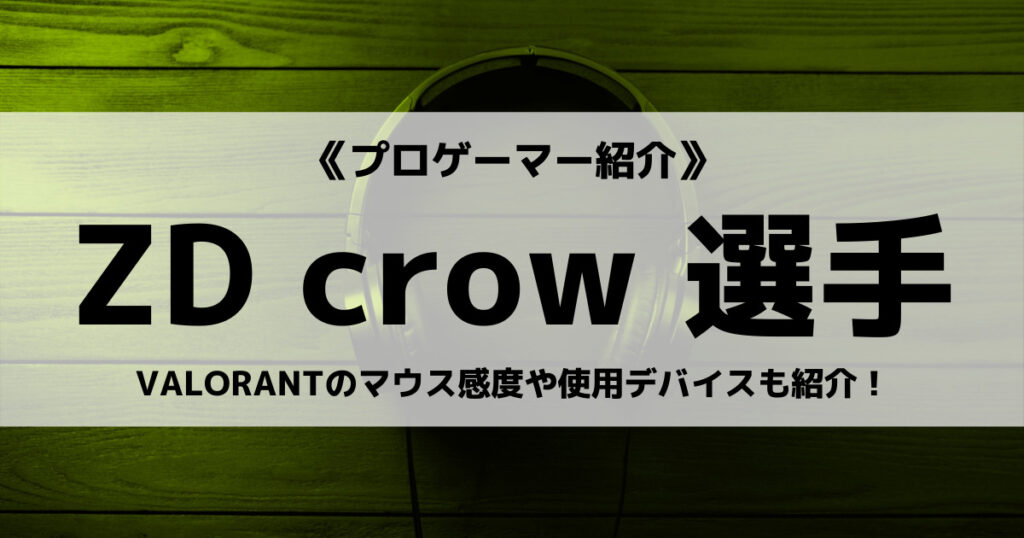 「ZETA_crowのプロフィール！VALORANTの実績は？スタヌコラボも！」のアイキャッチ画像