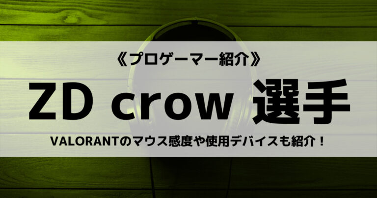 「ZETA DIVISION」の「crow」選手について紹介！