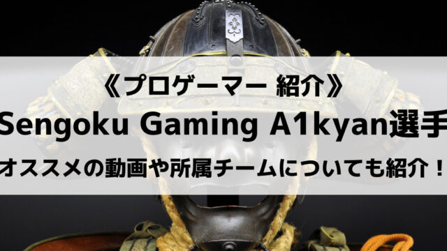 Sengoku GamingのA1kyan選手について紹介