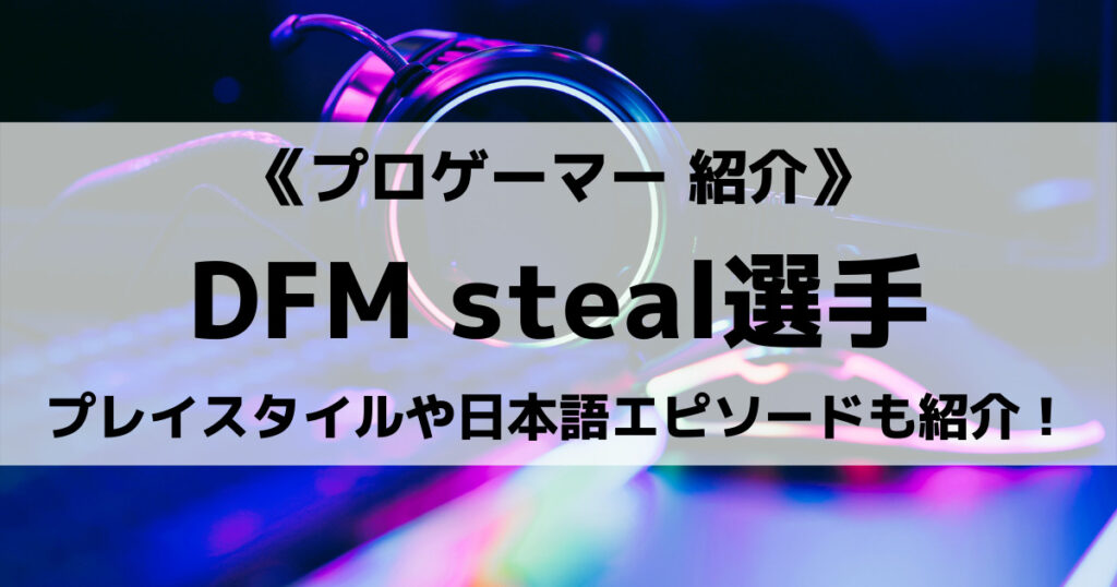 「【DFM】steal(スティール)のプロフィール！もはや日本人枠？lolの実力も紹介！」のアイキャッチ画像