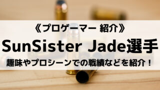 SunSisterのJade選手について紹介