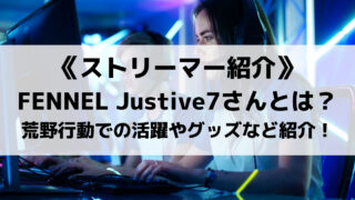 FENNELのJustive7さんとは!荒野行動での活躍やグッズなど紹介!