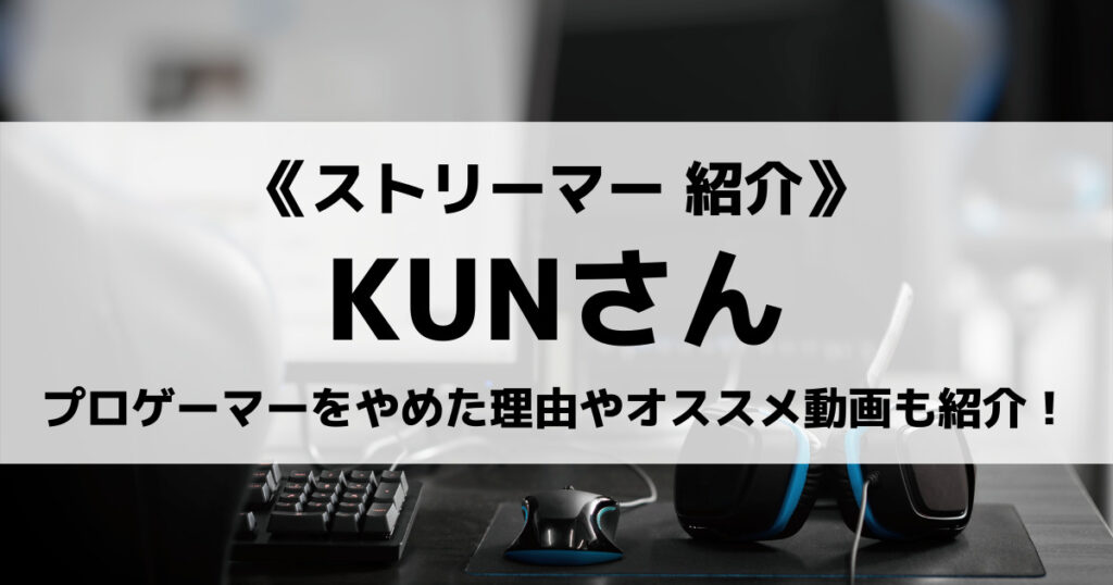 KUNのAPEX・マイクラ配信を紹介！kunキッズとは？加藤純一との関係も！の画像