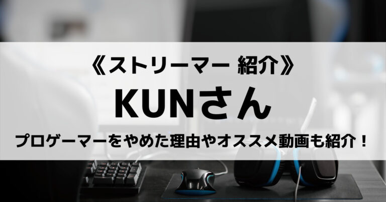 Kunさんとは プロゲーマーの実績やfortniteの動画 使用デバイスなど紹介 Eスポ 日本最大級のesportsメディア