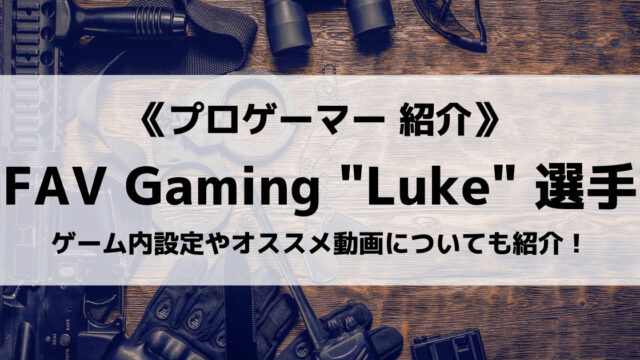 「FAV Gaming」のLuke選手について紹介！
