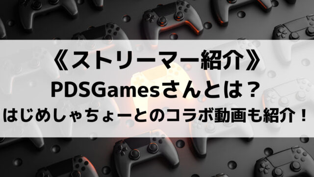 Pdsgamesさんとは ダンテさんとはじめしゃちょーとのコラボ動画も紹介 Eスポ 日本最大級のesportsメディア