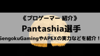 SengokuGamingのPantashia選手について紹介！
