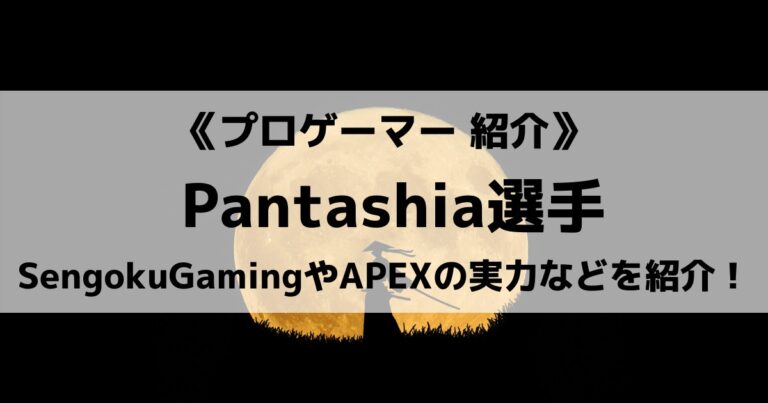 SengokuGamingのPantashia選手について紹介！