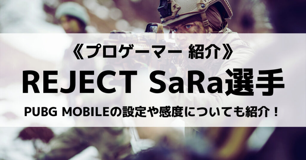 「【REJECT】SaRaのプロフィール！PUBGMOBILEの設定や感度も紹介！」のアイキャッチ画像
