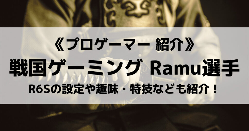 「Ramu選手のR6S感度設定や使用デバイス・練習動画や趣味も紹介」のアイキャッチ画像