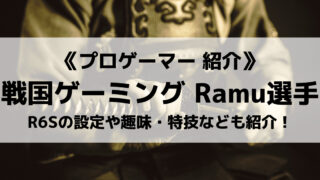戦国げーみいんぐのRamu選手を紹介！
