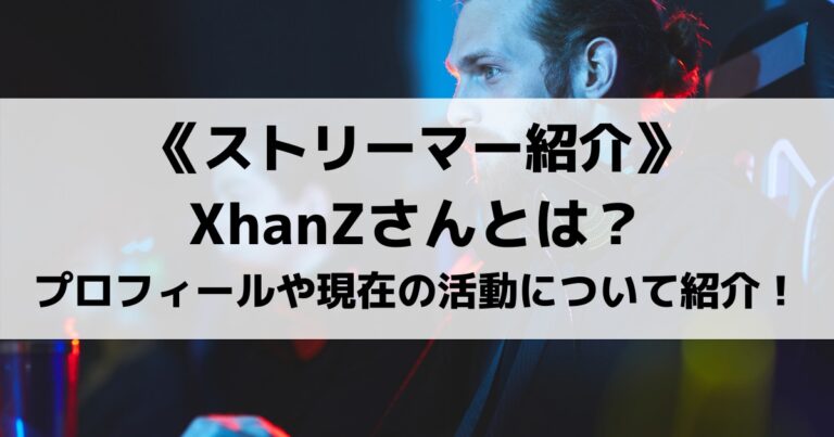 元プロ選手のXhanZさんについて解説！プロフィールや現在の活動について解説！