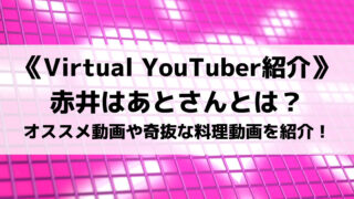 ホロライブの赤井はあとさんとは?オススメ動画や奇抜な料理動画を紹介!