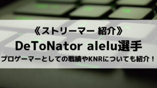 DeToNatorのaleluさんについて紹介!