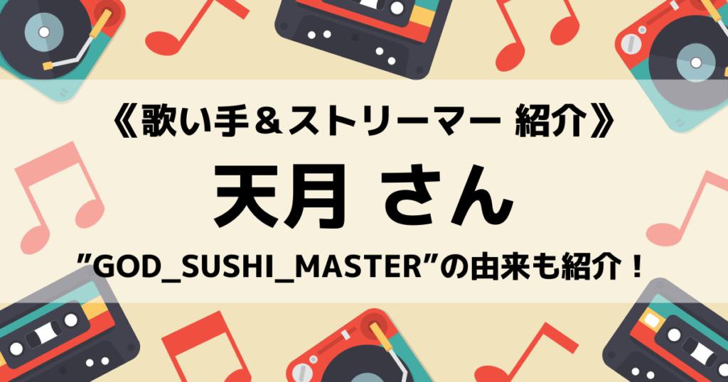 「天月のプロフィール！人気歌ってみたやAPEX動画、結婚や名前の由来」のアイキャッチ画像
