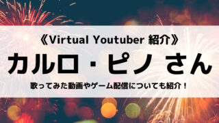「.LIVE」の「カルロ・ピノ」さんについて紹介!