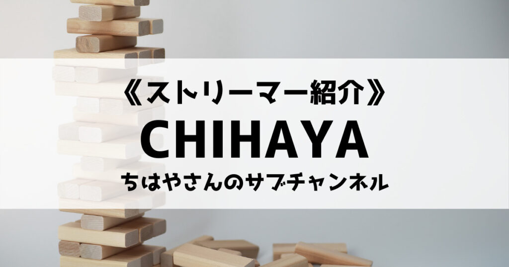 「CHIHAYA(ちはや)のサブチャンネル紹介！メインとの違いは？」のアイキャッチ画像