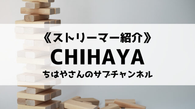 ちはやさんのサブチャンネルchihayaとは 所属事務所や気になる素顔も紹介 Eスポ 日本最大級のesportsメディア