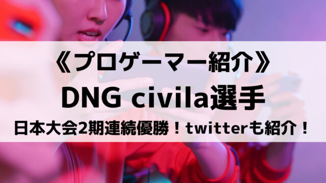 Dng所属のしびら Civila 選手とは 日本大会2期連続優勝の実績や使用デバイスも紹介 Eスポ 日本最大級のesportsメディア