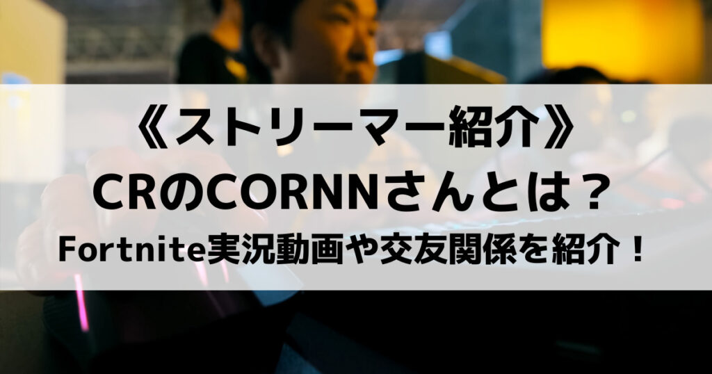 「CR・CORNNのFortnite・APEX動画やゲーミングデバイス紹介」のアイキャッチ画像