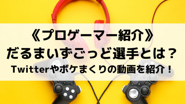 Crのだるまいずごっど選手とは Fortniteの設定や使用デバイスなども紹介 Eスポ 日本最大級のesportsメディア