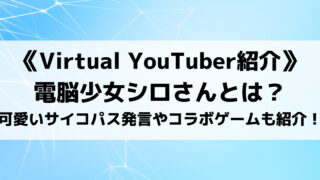 電脳少女シロさんとは?可愛いサイコパス発言動画やコラボしたゲーム作品も紹介!